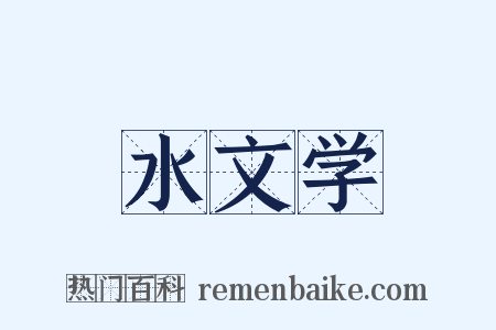 水文学是什么意思的图片